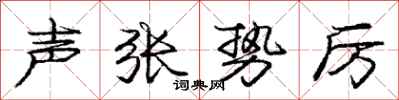 庞中华声张势厉行书怎么写