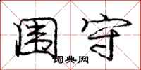 庞中华围守行书怎么写