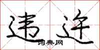 庞中华违迕行书怎么写