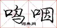 庞中华呜咽行书怎么写