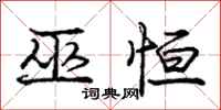 庞中华巫恒行书怎么写