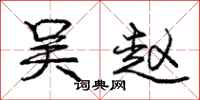 庞中华吴赵行书怎么写