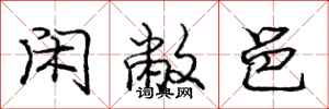 庞中华闲敝邑行书怎么写