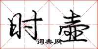 庞中华时壶行书怎么写
