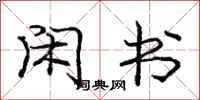 庞中华闲书行书怎么写
