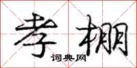 庞中华孝棚行书怎么写