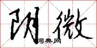 钱沛云阴微行书怎么写