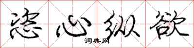 庞中华恣心纵欲行书怎么写