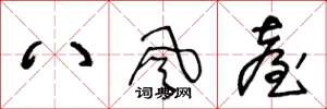 王冬龄八风台草书怎么写