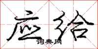 庞中华应给行书怎么写