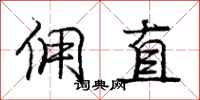 庞中华佣直行书怎么写