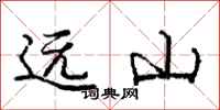 庞中华远山行书怎么写