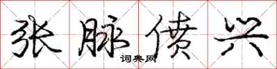 庞中华张脉偾兴行书怎么写