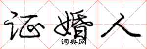庞中华证婚人行书怎么写