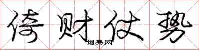 庞中华倚财仗势行书怎么写
