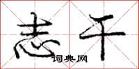 庞中华志干行书怎么写