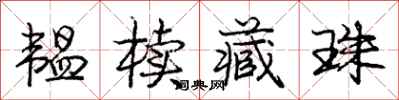 庞中华韫椟藏珠行书怎么写