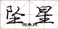庞中华坠星行书怎么写