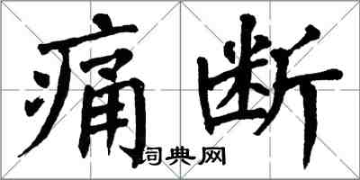 翁闿运痛断楷书怎么写