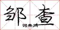 庞中华邹查行书怎么写