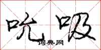 庞中华吮吸行书怎么写