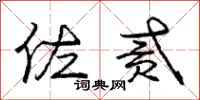 庞中华佐贰行书怎么写