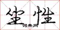 庞中华坐性行书怎么写