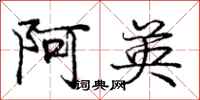 庞中华阿英行书怎么写