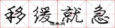 庞中华移缓就急行书怎么写