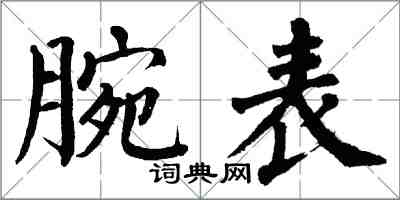 翁闿运腕表楷书怎么写