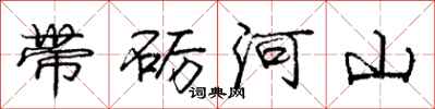 庞中华带砺河山行书怎么写