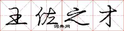 庞中华王佐之才行书怎么写