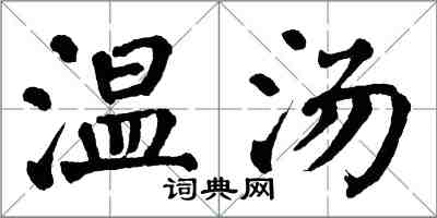 翁闿运温汤楷书怎么写