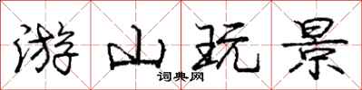庞中华游山玩景行书怎么写
