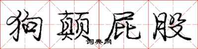 庞中华狗颠屁股行书怎么写