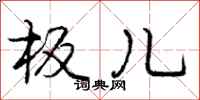 庞中华板儿行书怎么写