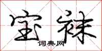 庞中华宝袜行书怎么写