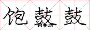 庞中华饱鼓鼓行书怎么写