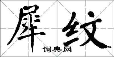 翁闿运犀纹楷书怎么写