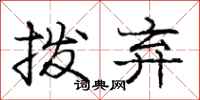 庞中华拨弃行书怎么写