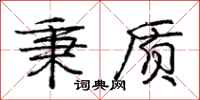 庞中华秉质行书怎么写