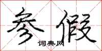 庞中华参假行书怎么写