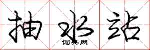 庞中华抽水站行书怎么写