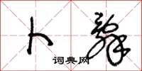 王冬龄卜辞草书怎么写