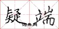 侯登峰疑端楷书怎么写