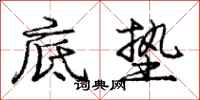庞中华底垫行书怎么写