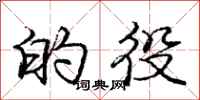 庞中华的役行书怎么写