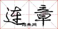 庞中华连章行书怎么写
