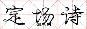 庞中华定场诗行书怎么写
