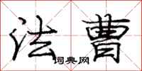 庞中华法曹行书怎么写
